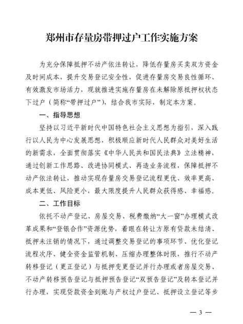 2022年11月 郑州二手房可实现“带押过户”_房产资讯-郑州房天下