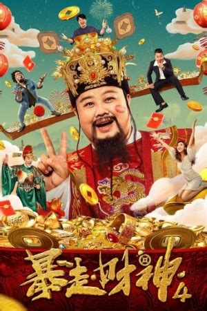 Runaway God of Wealth 4 (2023) - 暴走财神4 - Wannasin