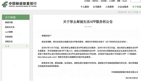 中国邮储银行：因业务调整，将停止邮储生活APP相关服务_注册