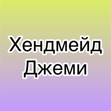 Хендмейд Джеми