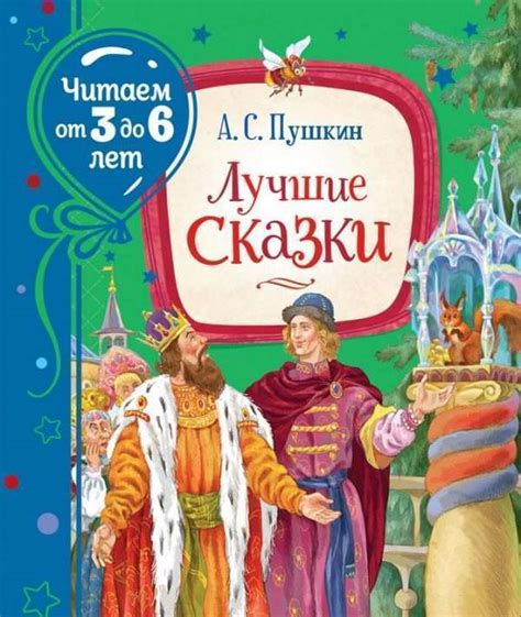 Лучшие сказки. Пушкин А. - Русские книги для детей - Happy Universe
