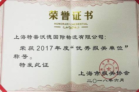 喜讯 | 上海特普沃德国际物流荣获“2017年度上海关区优秀报关企业”称号