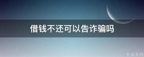 借钱敢不还？小心构成诈骗罪！ - 知乎