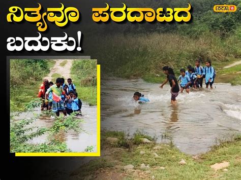 No Road: ಶಾಲೆಗೆ ಹೋಗಬೇಕು ಅಂದ್ರೂ ಬಲು ಕಷ್ಟ, ಇಲ್ಲಿನ ಜನರ ಜೀವನ ಯಾರಿಗೂ ಬೇಡ ...