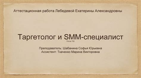 Таргетолог и SMM-специалист - презентация онлайн