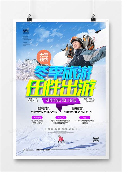 创意冬季旅游宣传海报设计图片下载_psd格式素材_熊猫办公