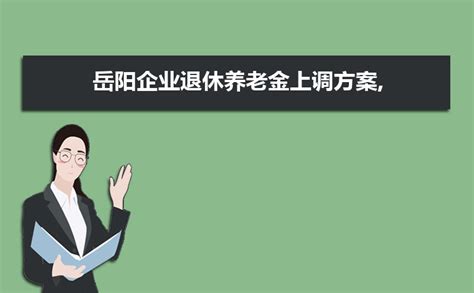 2023年岳阳退休年龄及办理退休流程和所需资料政策