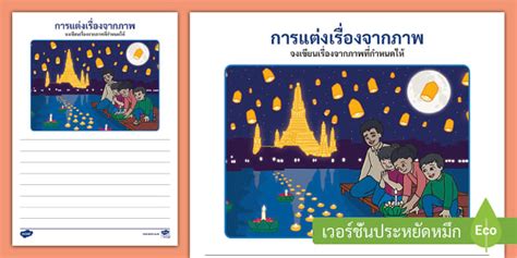 แต่งเรื่องจากภาพ - กิจกรรมวันลอยกระทง - Loy Krathong