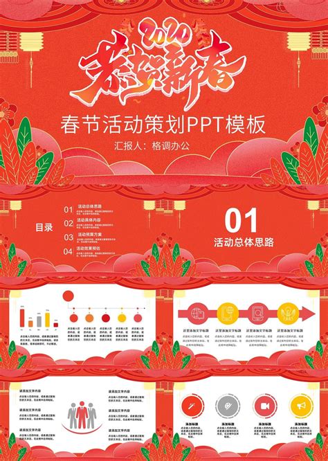 红色大气恭贺新春春节活动策划宣传PPT模板【25页】 _格调办公