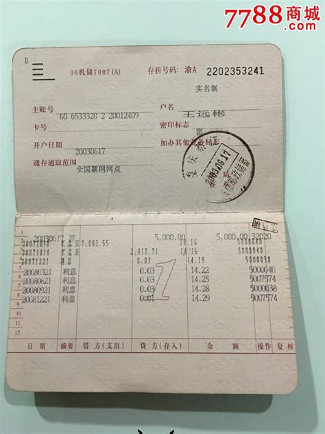 中国邮政储蓄银行(活期存折)-价格:3.0000元-au4649624-存单/存折 -加价-7788收藏__收藏热线