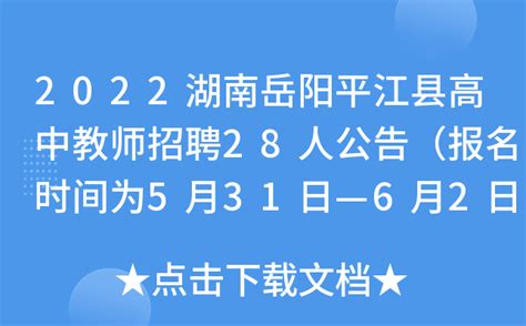 2022湖南岳阳平江县高中教师招聘28人公告（报名时间为5月31日—6月2日）