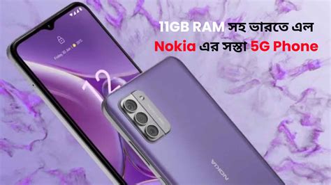 11GB RAM, 50MP ট্রিপল রিয়ার ক্যামেরা সহ ভারতে এল Nokia এর সস্তা 5G ...