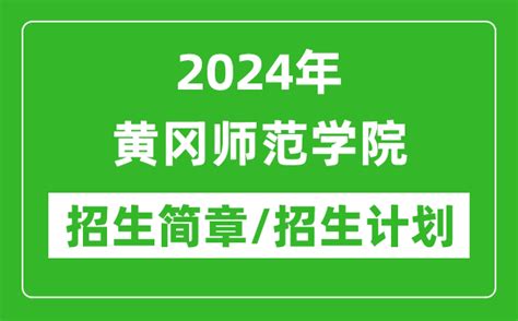 2024年黄冈师范学院研究生招生简章及各专业招生计划人数_4221学习网