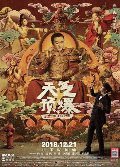 《天气预爆》IMAX版海报 肖央打造中国式神话喜剧 - 拓外网