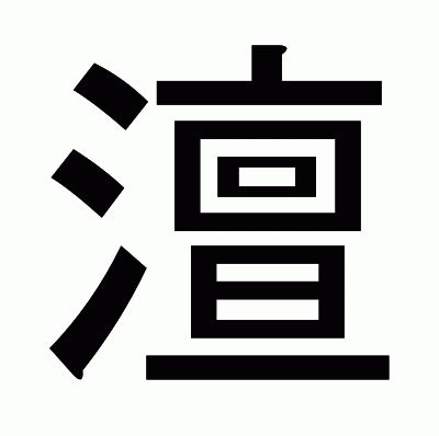 漢字「澶」の部首・画数・読み方・意味など
