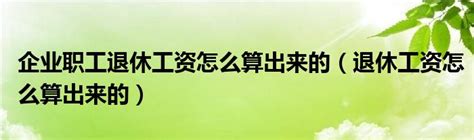 2021退休工资发放时间-2021退休年龄最新规定-2021退休最新通知 - 见闻坊