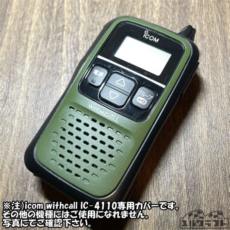 トランシーバーカバー（icom withcall IC-4110専用） | ユルクラフト