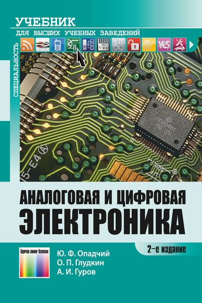 Аналоговая и цифровая электроника (полный курс). Учебник для вузов ...