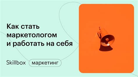 Как найти работу маркетологу без опыта. Интенсив по fullstack ...