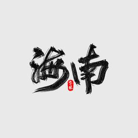 海南ps艺术字体-海南ps字体设计效果-千库网