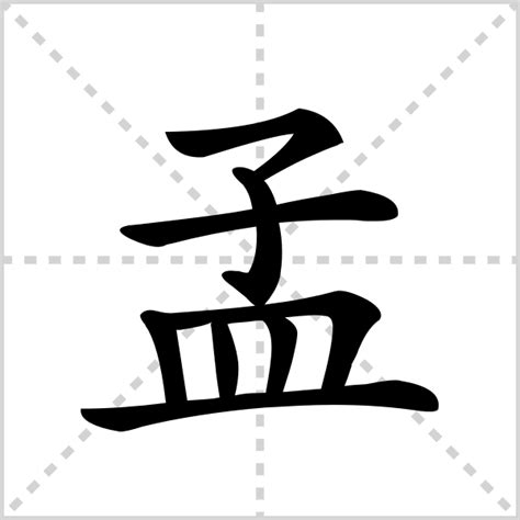 孟 - Chinese Character Detail Page