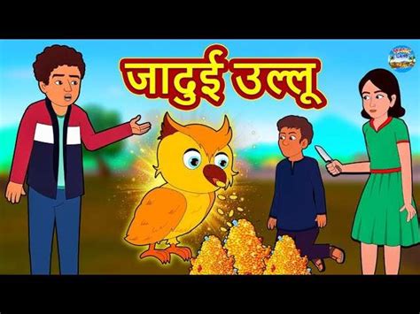 Hindi Kahaniya: Watch Dadimaa Ki Kahaniya in Hindi 'Jadui Ulloo' for ...