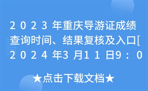 2023年重庆导游证成绩查询时间、结果复核及入口[2024年3月11日9:00起]