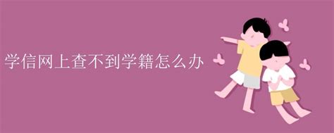 学信网查不到学历原因有哪些 查不到就是学历造假吗_高三网