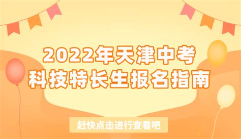 2022年天津中考科技特长生报名指南