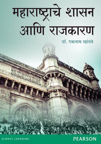 Buy Maharashtrache Sashan Aani Rajkaran Government & Politics of ...