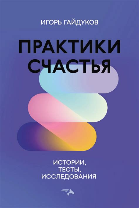 Гайдуков И.Н. Практики счастья: истории, тесты, исследования ...