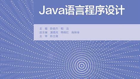 java语言程序设计（第二版） PDF 下载_Java知识分享网-免费Java资源下载