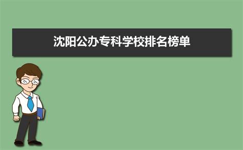 2021年沈阳公办专科学校排名榜单,沈阳专科录取分数线排行榜