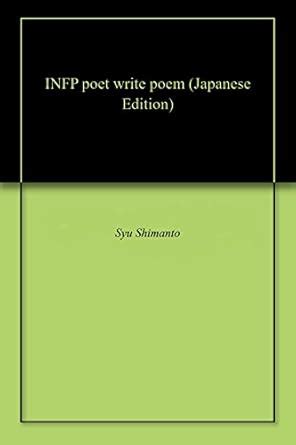 INFP poet write poem part 1 from number 0000 to 0024 (Japanese Edition ...
