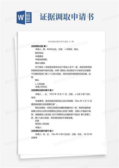 简易版法院调取证据申请书（通用13篇）Word模板下载_编号qweanwkq_熊猫办公