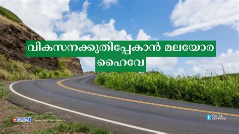 വികസനക്കുതിപ്പേകാൻ മലയോര ഹൈവേ