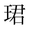 珺:珺讀作jùn，漢字基本字義： 美玉。珺，多用於人名，讀音為第四聲，非 -百科知識中文網