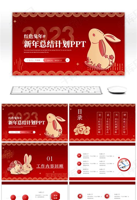 2023兔年红色喜庆新年总结计划PPTppt模板免费下载-PPT模板-千库网