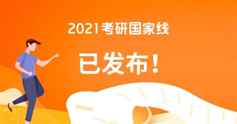 2021考研国家线正式公布 | 近五年考研国家线汇总：_广东研究生考试网