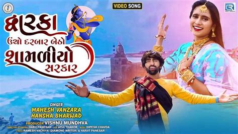 Watch Latest Gujarati Song Music Video - 'Dwarka Ucho Darbar Betho ...