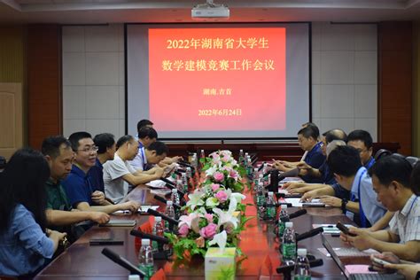 2022年湖南省大学生数学建模竞赛工作会议在我校顺利召开-吉首大学新闻网