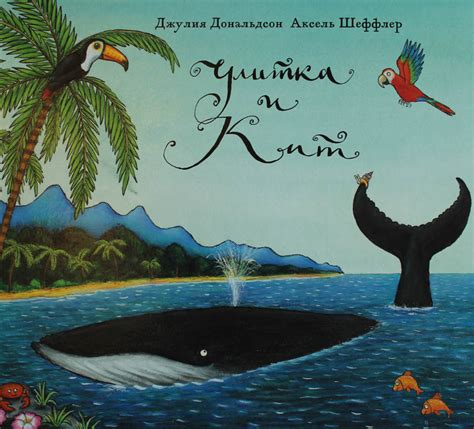 Улитка и Кит. Джулия Дональдсон: читать онлайн