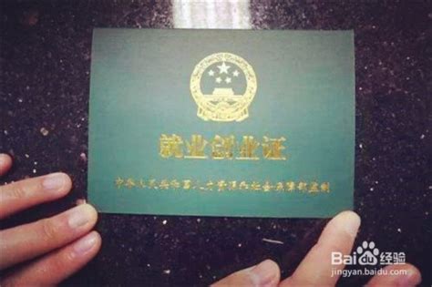 我的南京怎么办理就业创业证 办理就业创业证方法_历趣