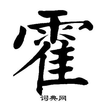 霍字五行属什么-霍字起名的寓意-霍字意思-八字起名网