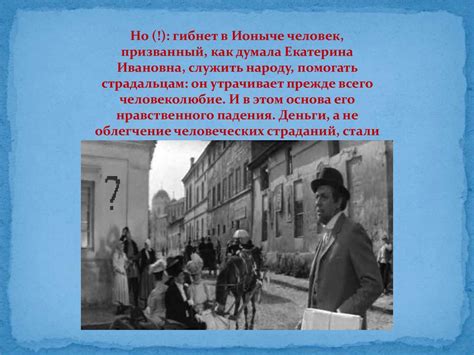 Тема духовного перерождения человека в рассказе А.П. Чехова "Ионыч ...