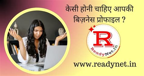 केसी होनी चाहिए आपकी बिज़नेस प्रोफाइल | Readynet