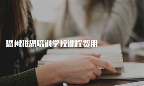 温州|日语|高考|小语种|等级考|出国留学|培训-温州首页网络科技有限公司
