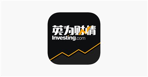 ‎英为财情-全球股票外汇期货行情 on the App Store