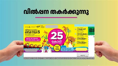 ഓണം ബമ്പർ 2025: അവസാന മണിക്കൂറുകളിൽ വിൽപന റെക്കോർഡിലേക്ക്; പാലക്കാടും ...