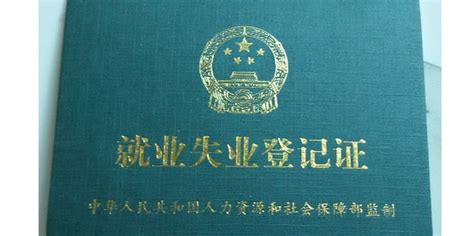 办理《就业失业登记证》申请表格1_word文档在线阅读与下载_无忧文档